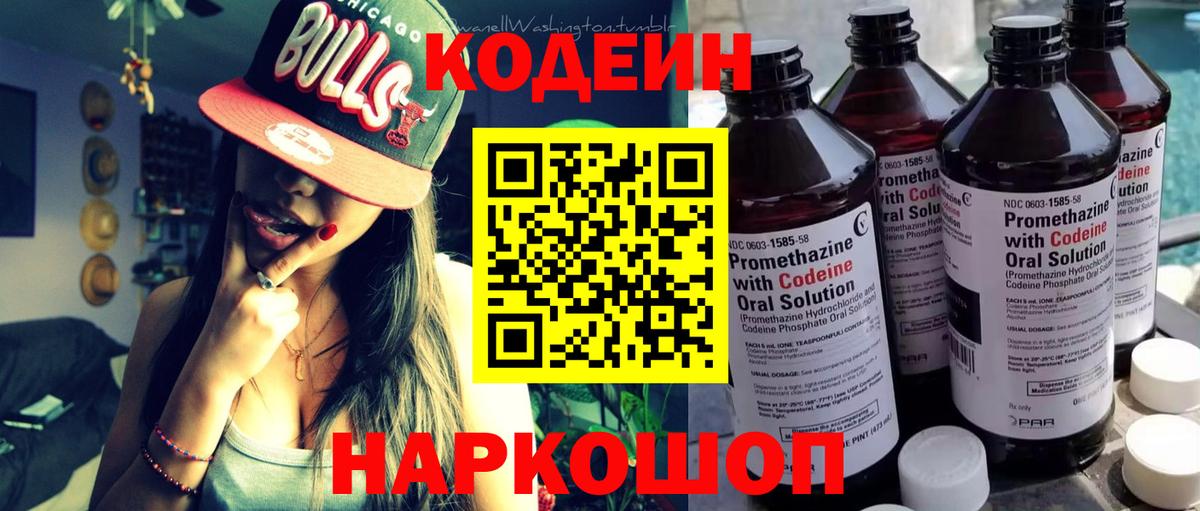 Кодеиновый сироп Lean Purple Drank  Codein Purple Drank  Волжск 