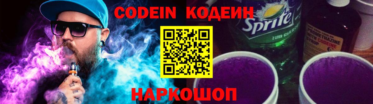 Кодеиновый сироп Lean Purple Drank  Вход с VPN  Волжск 